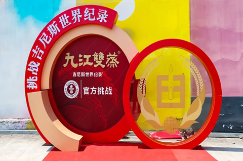 “九江雙蒸”最大純糧標(biāo)志挑戰(zhàn)吉尼斯世界紀(jì)錄稱號挑戰(zhàn)成功！