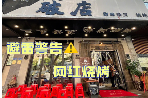 福州網紅餐廳店名含“破店”，因侵犯商標權關門！