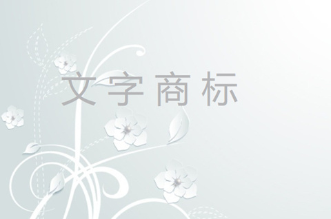 文字商標(biāo)注冊(cè)申請(qǐng)要注意哪些？需要規(guī)避些什么？