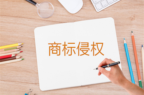 商標一字之差會造成侵權嗎？侵犯注冊商標專用權的行為有哪些？