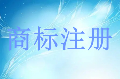 商標(biāo)注冊(cè)申請(qǐng)程序有哪些？如何申請(qǐng)商標(biāo)專用權(quán)？