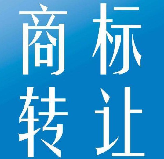 轉讓第35類商標的手續和費用是多少？