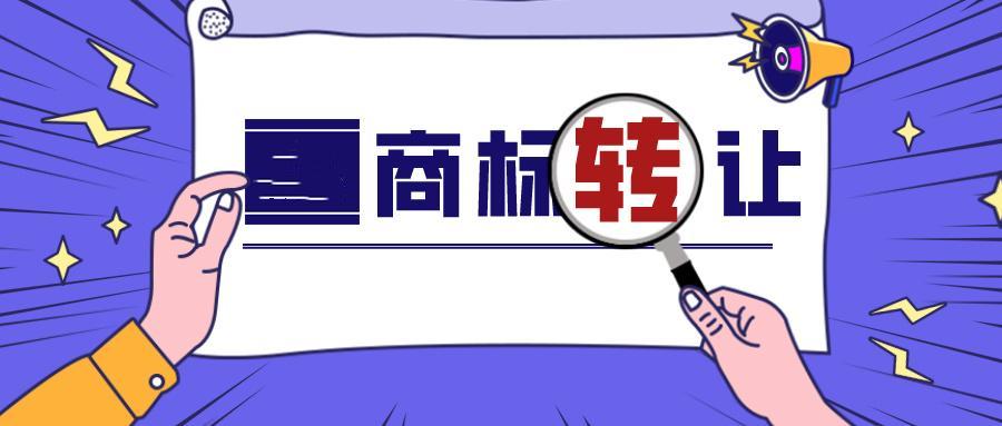 商標轉讓費一般是多少錢？