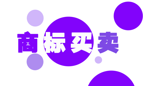 買個商標可以使用多久？