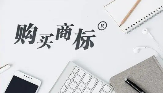 26類商標(biāo)買賣的價(jià)格