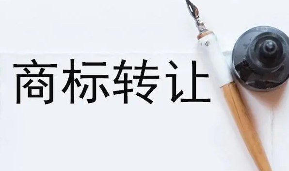 好聽商標轉讓多少錢?價格貴不貴