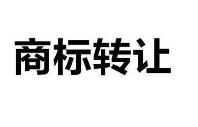 商標交易合法嗎？正不正規？