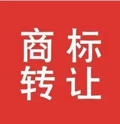 商標轉讓為什么這么慢？商標轉讓時間是多久？