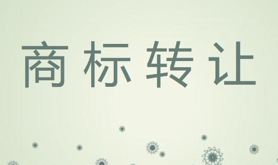 商標轉(zhuǎn)讓不成功的原因的有哪些？
