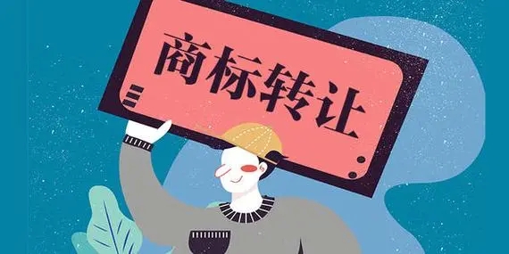 商標過戶流程及費用需要多少錢？貴么？