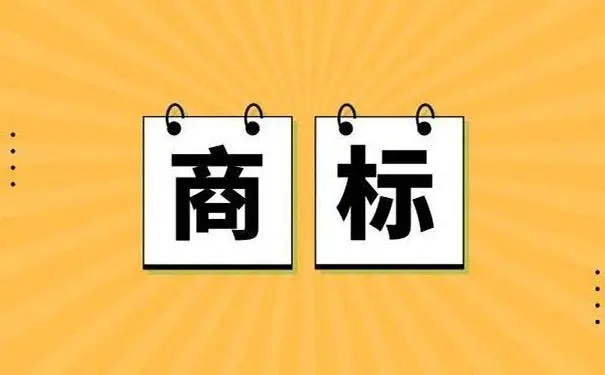 商標轉讓需要多長時間？麻煩么?