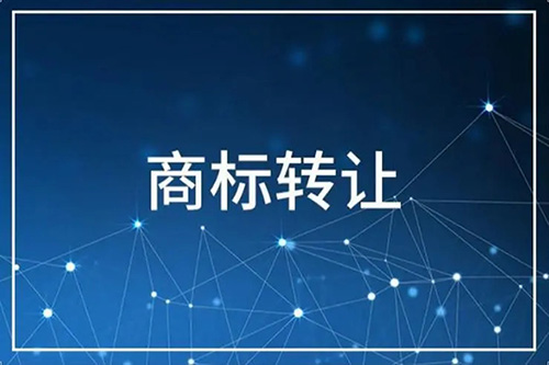 商標(biāo)轉(zhuǎn)讓過還能入駐天貓嗎？