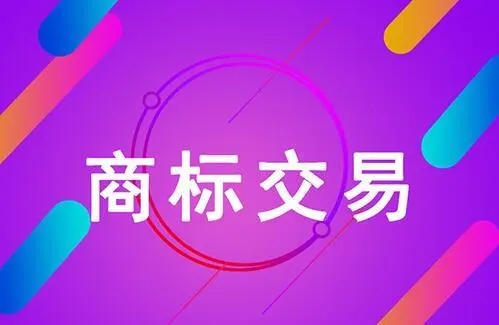 服裝商標交易網有哪些？靠譜么？