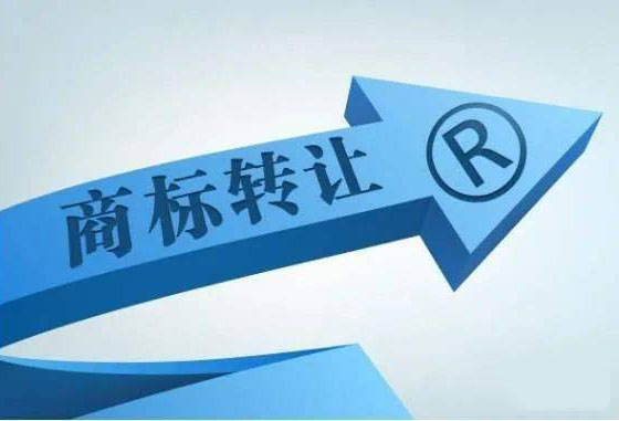 商標轉讓可以在哪里辦理？