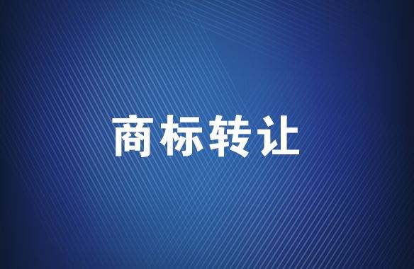 商標轉讓都是永久轉讓嗎？
