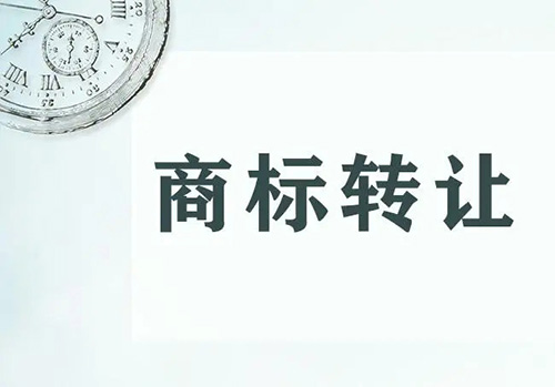 第19類建筑材料商標轉讓