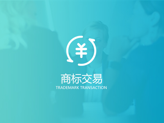 專業(yè)的商標(biāo)轉(zhuǎn)讓平臺有哪些特點？