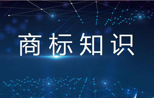 第九類商標轉讓的流程有哪些？