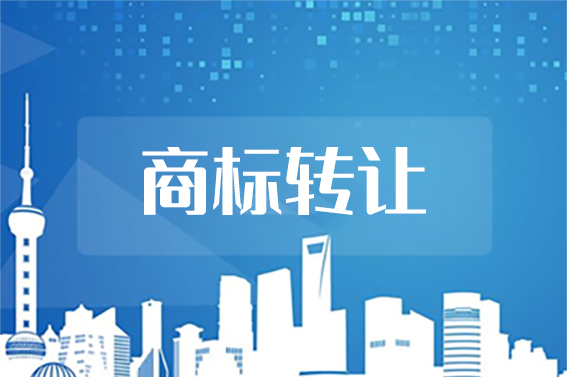 家用電器商標轉(zhuǎn)讓需要注意哪些問題？
