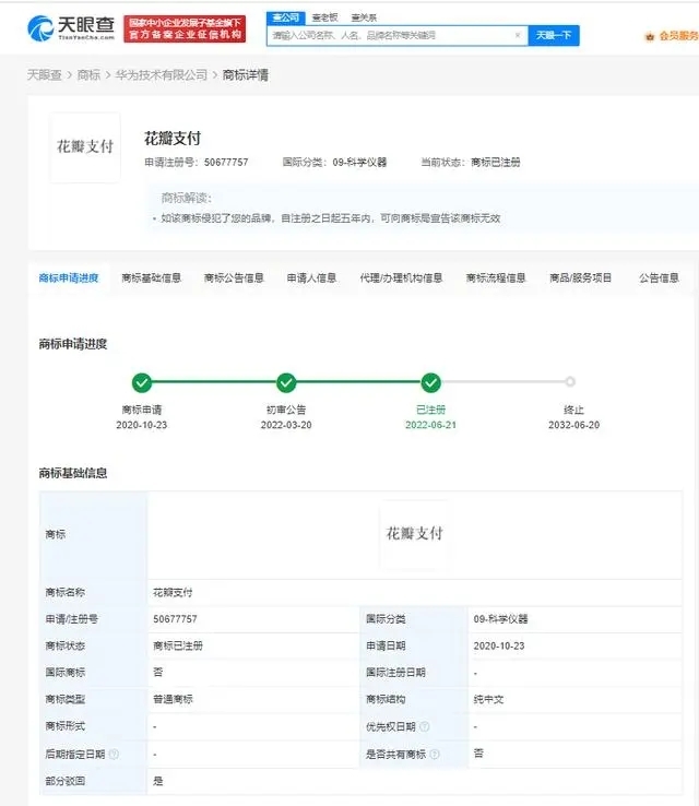 華為已注冊花瓣支付商標