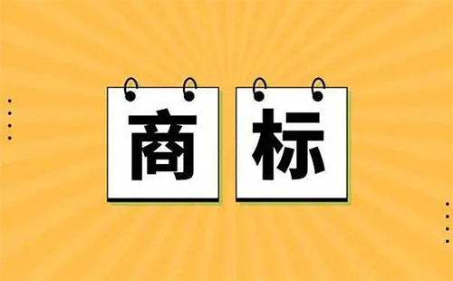 購買商標以后什么時候可以用？