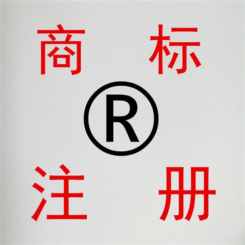 商標注冊和域名注冊的區別有哪些？是一樣的嗎？