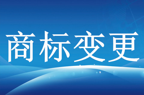 商標(biāo)注冊(cè)人名義和地址同時(shí)做變更，要幾個(gè)費(fèi)用呢