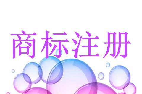 商標注冊申請重名了怎么辦？