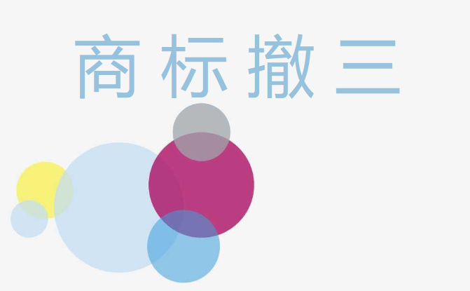 如何避免商標撤三？需要注意哪些