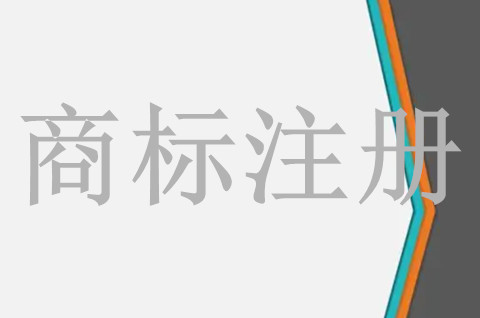 商標(biāo)注冊(cè)成功率低還要嘗試注冊(cè)嗎