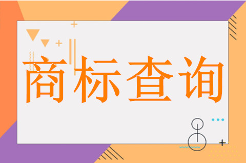 如何查詢馳名商標