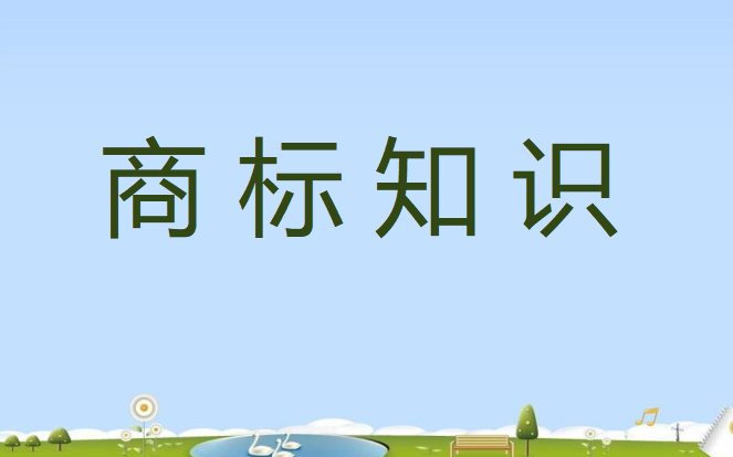 怎么才能更突出商標(biāo)的顯著性呢