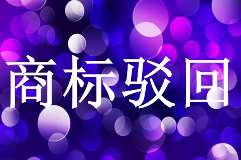 商標(biāo)駁回率太高的問題怎么解決