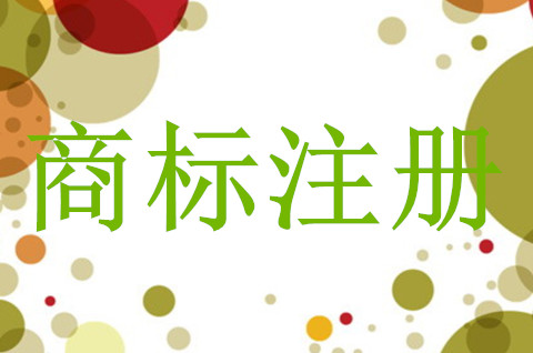 注冊商標的主要保護對象是哪些