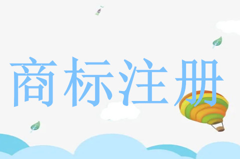 商標注冊類別那么多怎么選