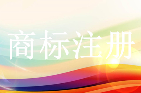 商標注冊的確權過程是什么？