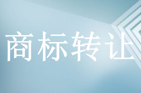 購買商標(biāo)有哪些值得關(guān)注的事情