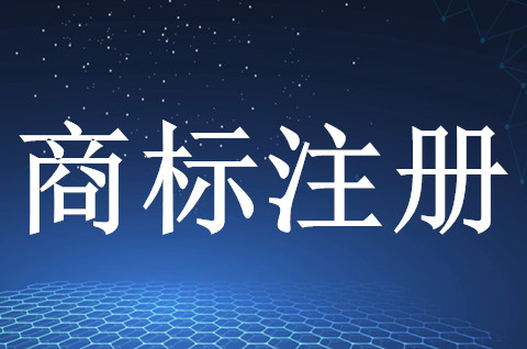 自行進行商標注冊申請有什么影響