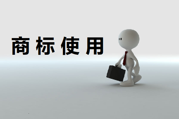 商標不能使用在核準注冊的其他商品或服務上嗎