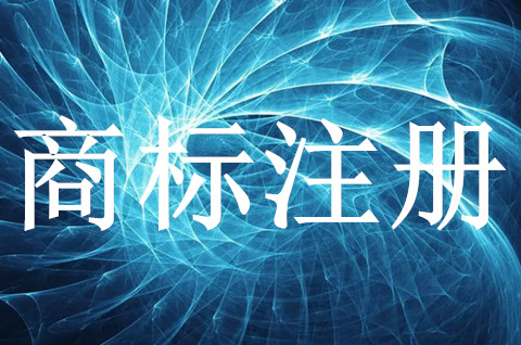商標注冊申請以誰名義申請