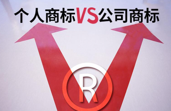 商標注冊以什么名義更好？我選擇公司名義！