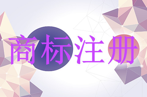 注冊(cè)的商標(biāo)一般都會(huì)使用在哪些地方？