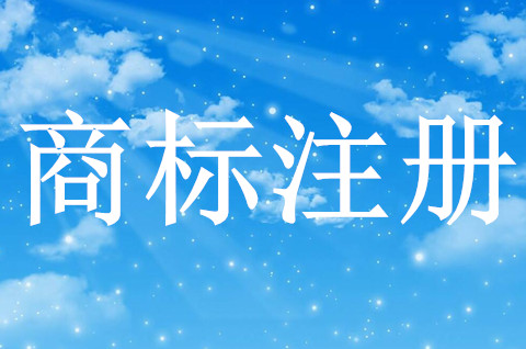 商標注冊申請失敗的六大原因