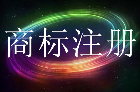馳名商標會對商標注冊產生影響嗎