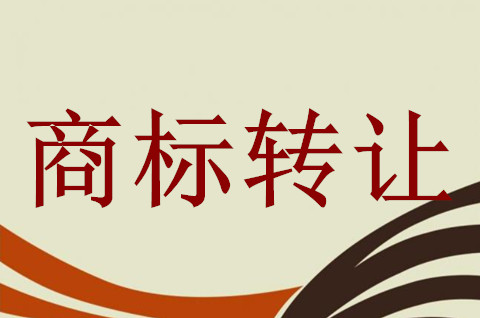 商標轉讓不要私下交易哦