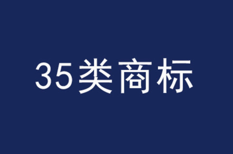 企業注冊第35類商標的意義是什么呢