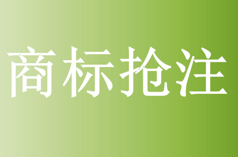 商標過期被搶注怎么辦
