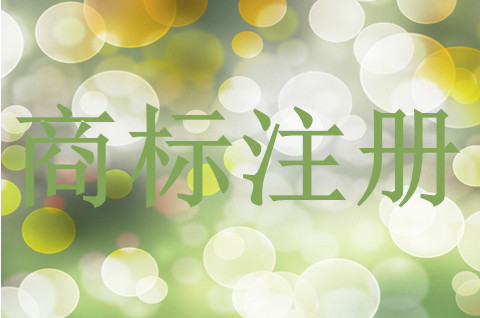 申請商標注冊時需要注意什么