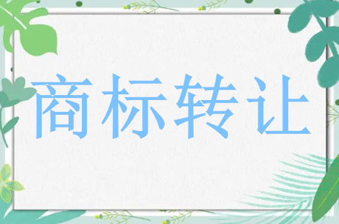 影響商標轉讓價格的因素是哪些