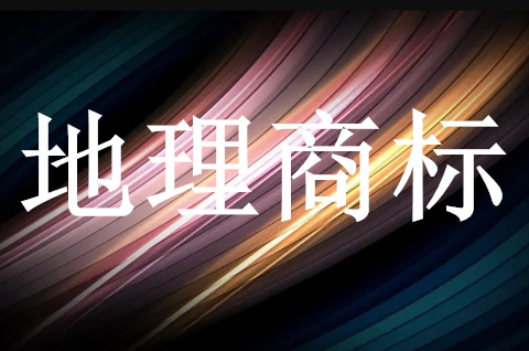 青島已取得14個水產(chǎn)品國家地理標志證明商標
